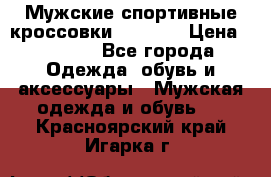 Мужские спортивные кроссовки Adidas  › Цена ­ 1 200 - Все города Одежда, обувь и аксессуары » Мужская одежда и обувь   . Красноярский край,Игарка г.